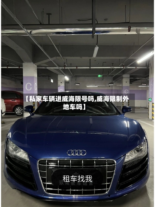 【私家车辆进威海限号吗,威海限制外地车吗】
