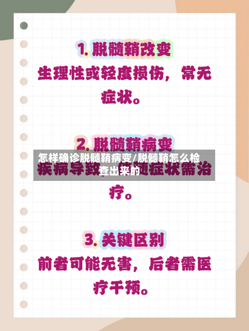 怎样确诊脱髓鞘病变/脱髓鞘怎么检查出来的