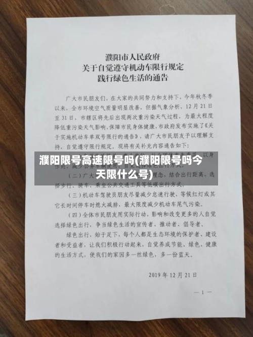 濮阳限号高速限号吗(濮阳限号吗今天限什么号)
