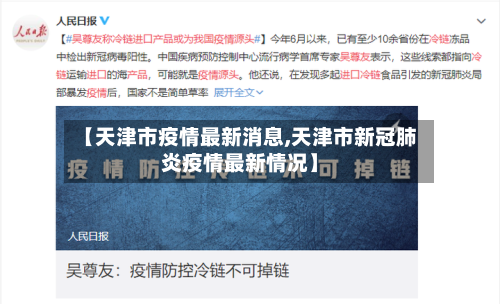 【天津市疫情最新消息,天津市新冠肺炎疫情最新情况】