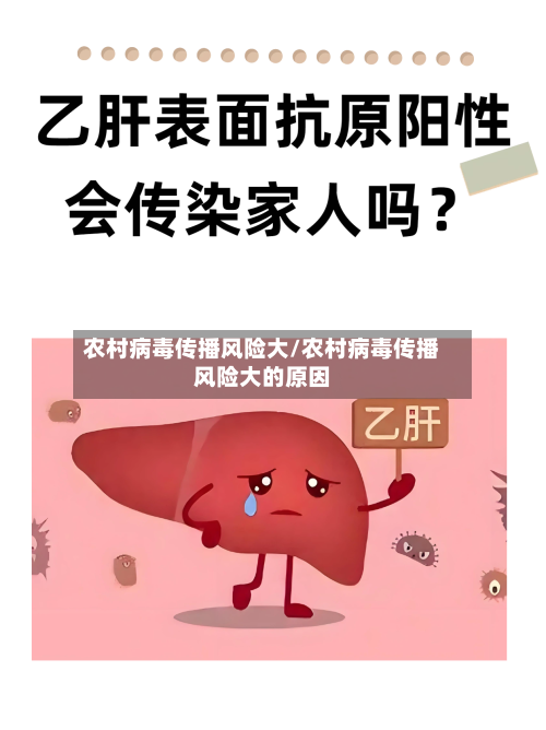 农村病毒传播风险大/农村病毒传播风险大的原因