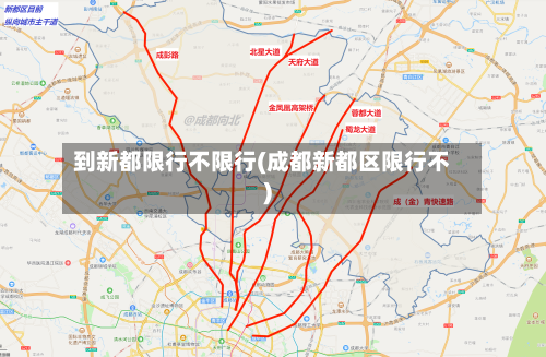 到新都限行不限行(成都新都区限行不)