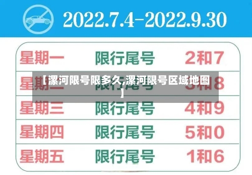 【漯河限号限多久,漯河限号区域地图】