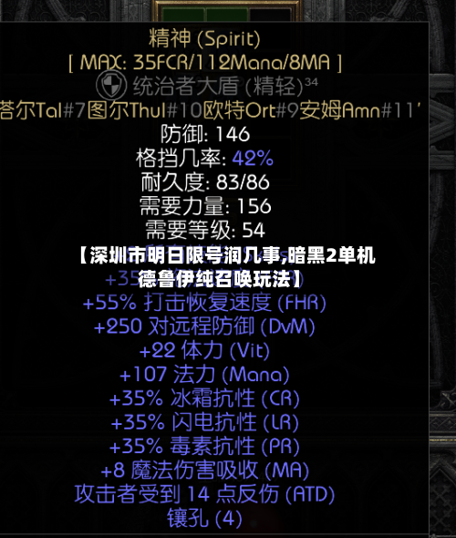 【深圳市明日限号润几事,暗黑2单机德鲁伊纯召唤玩法】
