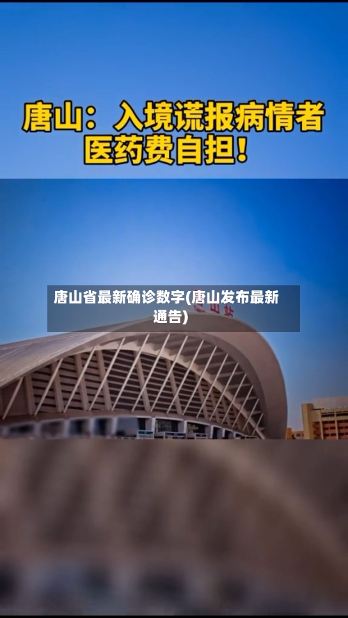 唐山省最新确诊数字(唐山发布最新通告)