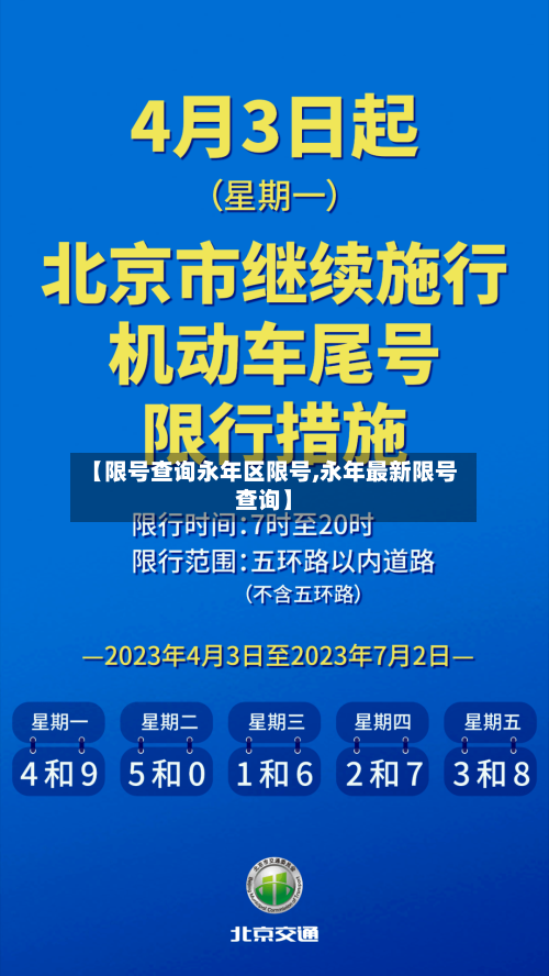 【限号查询永年区限号,永年最新限号查询】