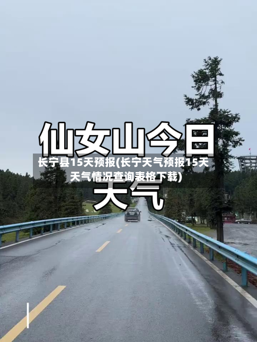 长宁县15天预报(长宁天气预报15天天气情况查询表格下载)