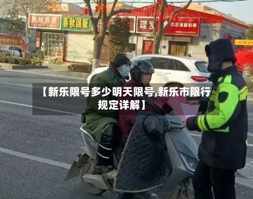 【新乐限号多少明天限号,新乐市限行规定详解】