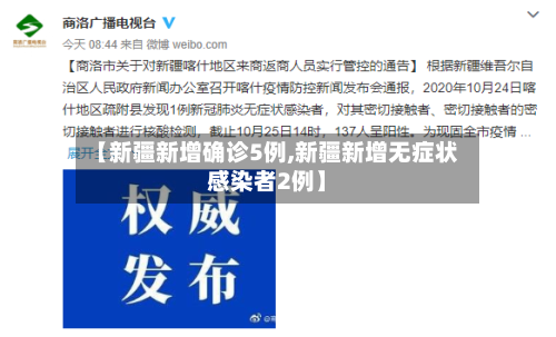 【新疆新增确诊5例,新疆新增无症状感染者2例】