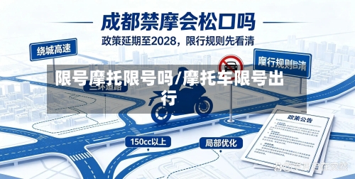限号摩托限号吗/摩托车限号出行