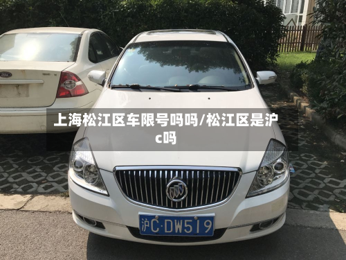 上海松江区车限号吗吗/松江区是沪c吗