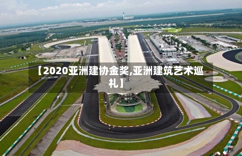【2020亚洲建协金奖,亚洲建筑艺术巡礼】