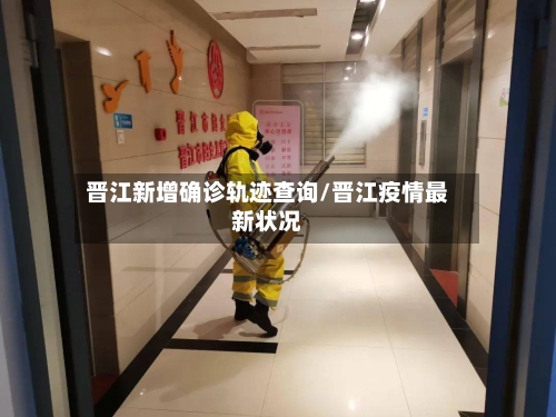 晋江新增确诊轨迹查询/晋江疫情最新状况