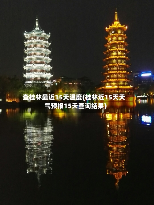 查桂林最近15天温度(桂林近15天天气预报15天查询结果)