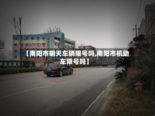 【南阳市明天车辆限号吗,南阳市机动车限号吗】