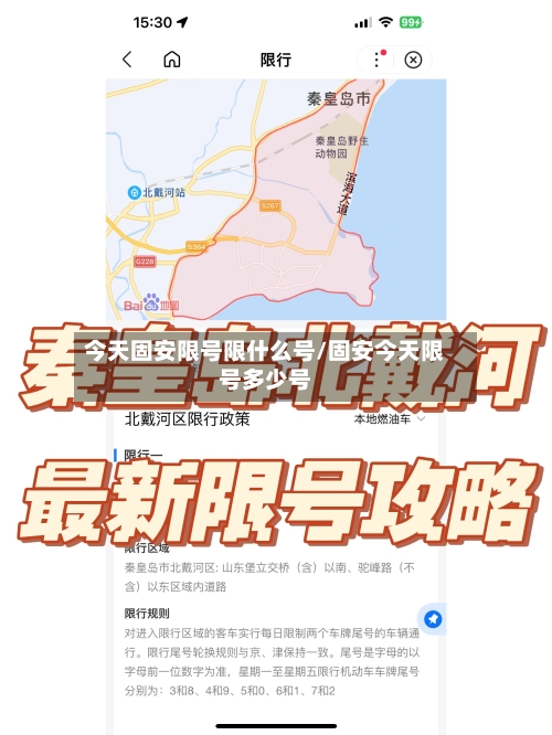今天固安限号限什么号/固安今天限号多少号