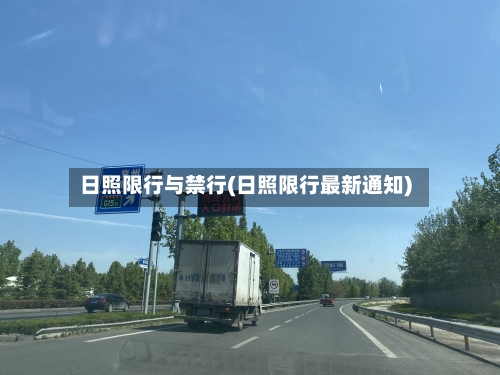 日照限行与禁行(日照限行最新通知)