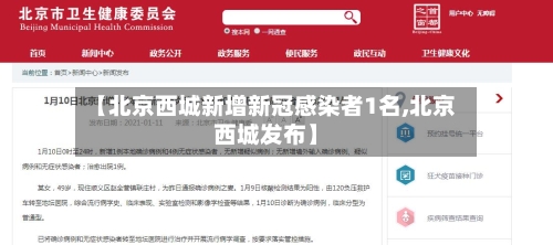 【北京西城新增新冠感染者1名,北京西城发布】