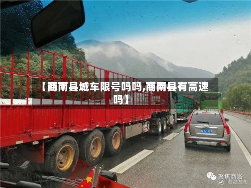 【商南县城车限号吗吗,商南县有高速吗】