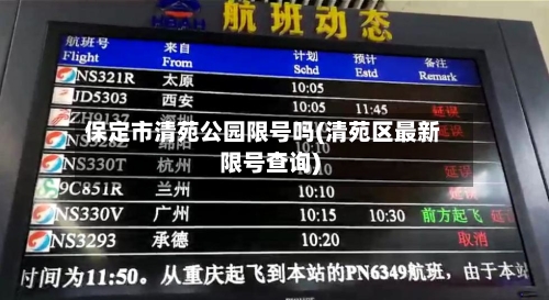 保定市清苑公园限号吗(清苑区最新限号查询)
