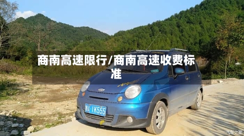 商南高速限行/商南高速收费标准