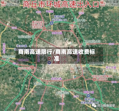 商南高速限行/商南高速收费标准
