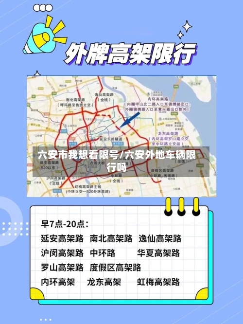 六安市我想看限号/六安外地车辆限行吗