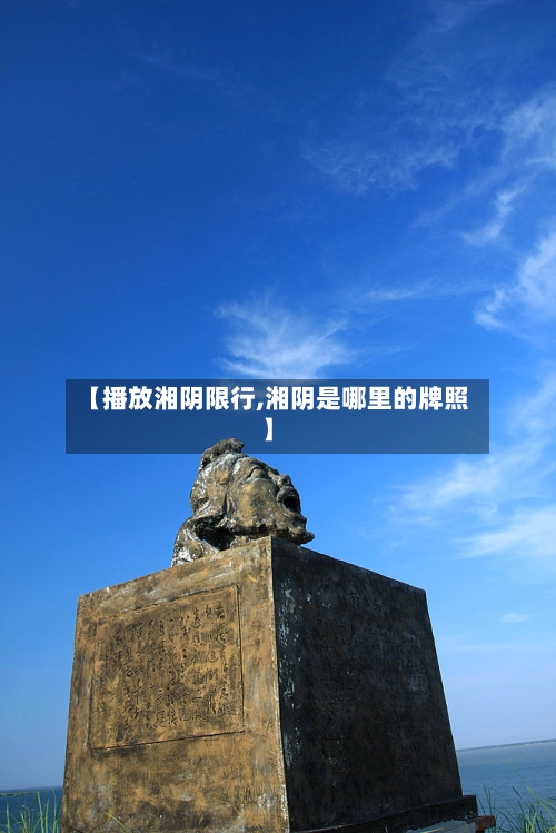 【播放湘阴限行,湘阴是哪里的牌照】