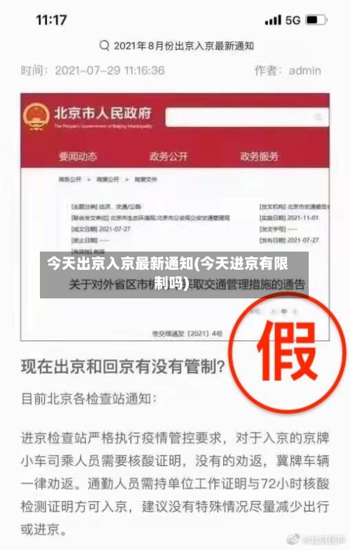 今天出京入京最新通知(今天进京有限制吗)