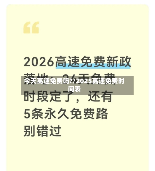 今天高速免费吗?/2025高速免费时间表