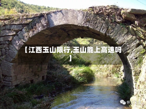 【江西玉山限行,玉山能上高速吗】