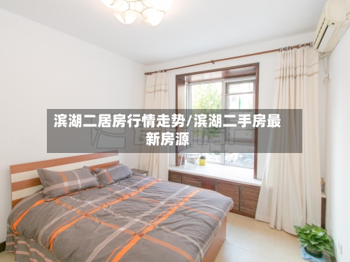 滨湖二居房行情走势/滨湖二手房最新房源