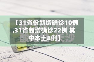 【31省份新增确诊10例,31省新增确诊22例 其中本土8例】