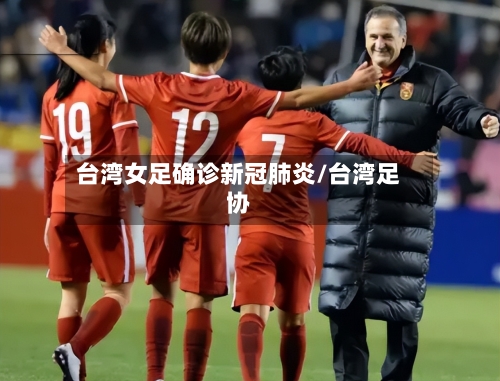 台湾女足确诊新冠肺炎/台湾足协