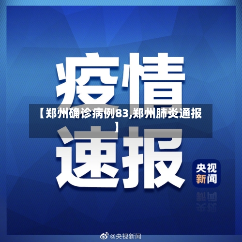 【郑州确诊病例83,郑州肺炎通报】