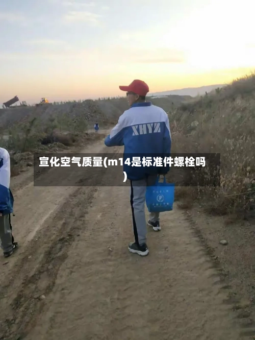 宣化空气质量(m14是标准件螺栓吗)