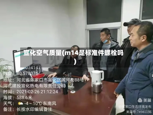 宣化空气质量(m14是标准件螺栓吗)
