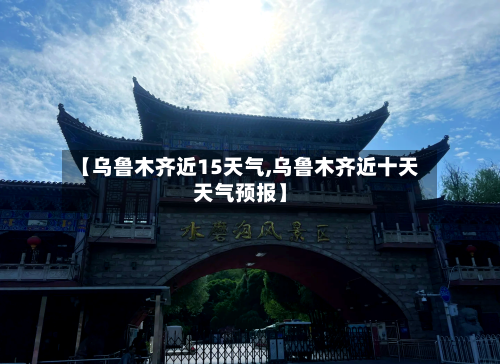 【乌鲁木齐近15天气,乌鲁木齐近十天天气预报】