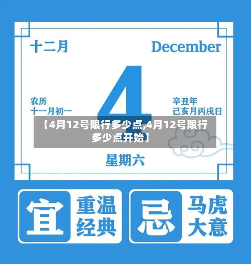 【4月12号限行多少点,4月12号限行多少点开始】