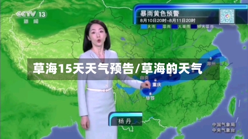 草海15天天气预告/草海的天气