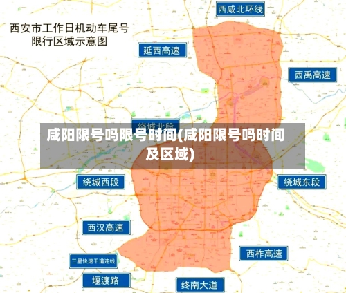 咸阳限号吗限号时间(咸阳限号吗时间及区域)