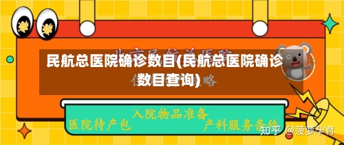 民航总医院确诊数目(民航总医院确诊数目查询)