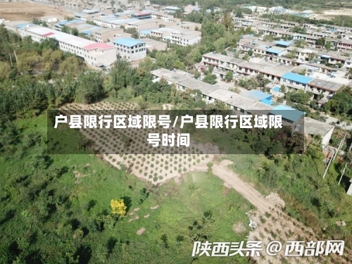 户县限行区域限号/户县限行区域限号时间