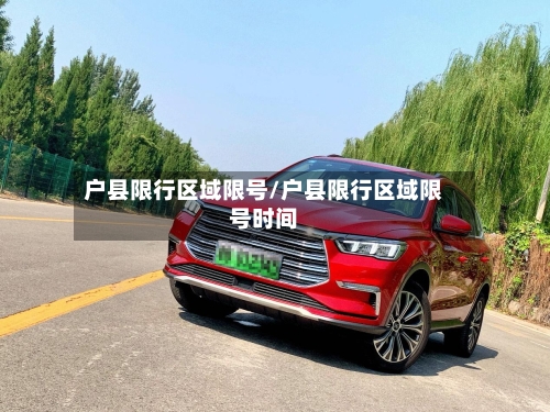 户县限行区域限号/户县限行区域限号时间