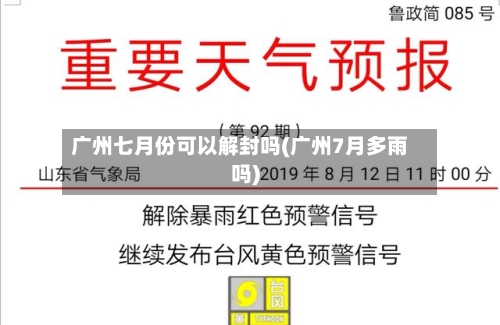 广州七月份可以解封吗(广州7月多雨吗)