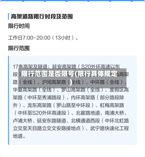 限行范围是否限号(限行具体规定)