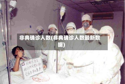非典确诊人数(非典确诊人数最新数据)