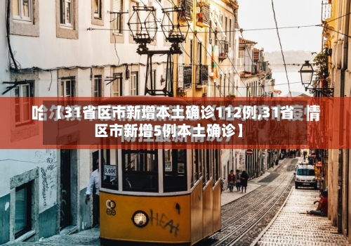 【31省区市新增本土确诊112例,31省区市新增5例本土确诊】
