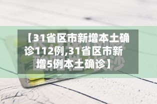 【31省区市新增本土确诊112例,31省区市新增5例本土确诊】