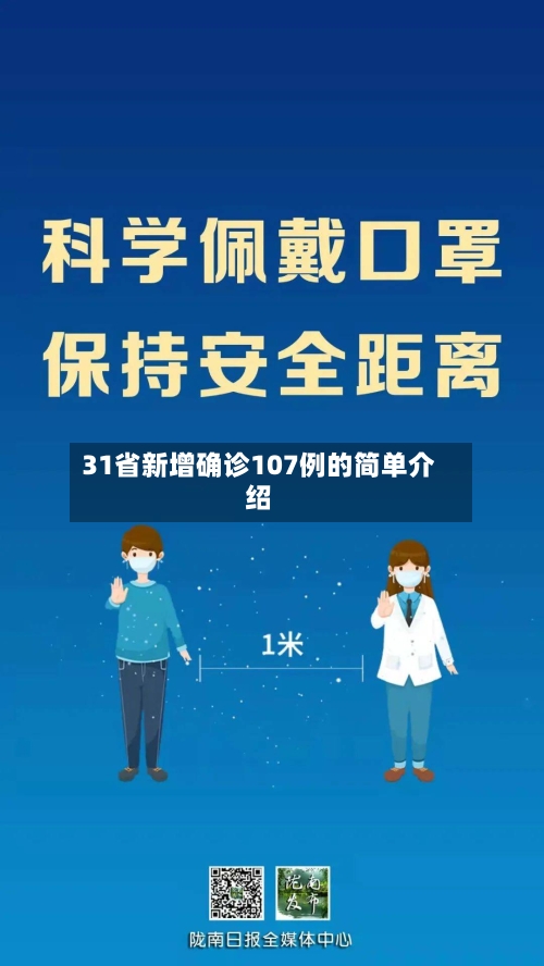 31省新增确诊107例的简单介绍